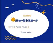打開(kāi)格局，邁向外部市場(chǎng)第一步！